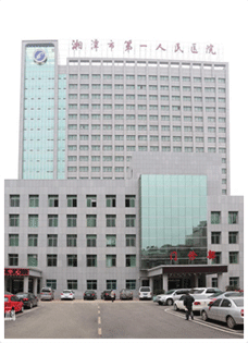 湖南省湘潭市第一人民医院
